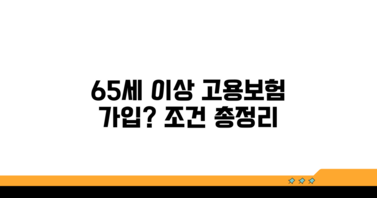 65세 이상 고용보험 가입 조건