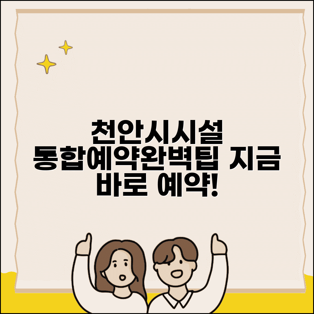 천안시시설관리공단 인터넷 통합예약시스템 | 천안시 시설 예약 완벽가이드
