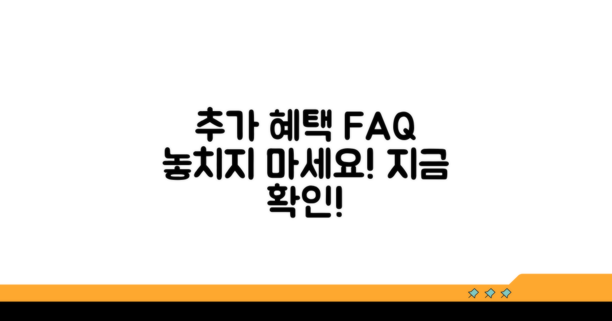 추가 혜택 및 자주 묻는 질문