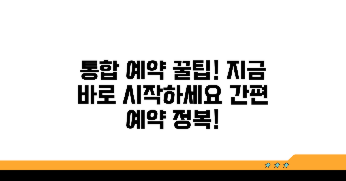 통합 예약 시스템 이용 방법 상세 안내