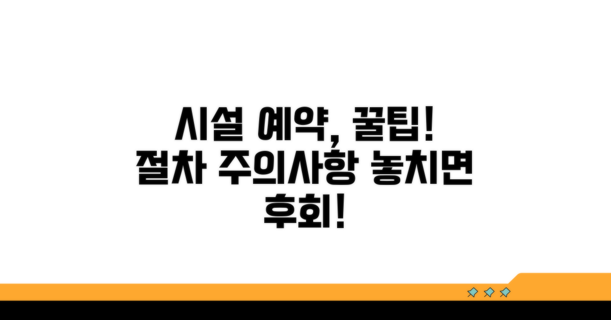 시설별 예약 절차와 주의사항