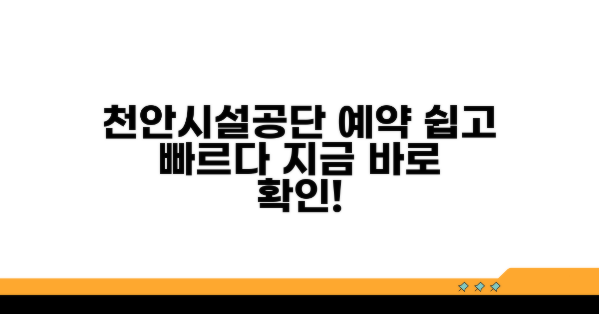 천안시시설관리공단 예약 시스템 소개