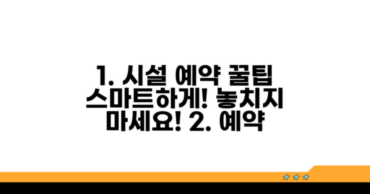 스마트하게 시설 예약하는 꿀팁