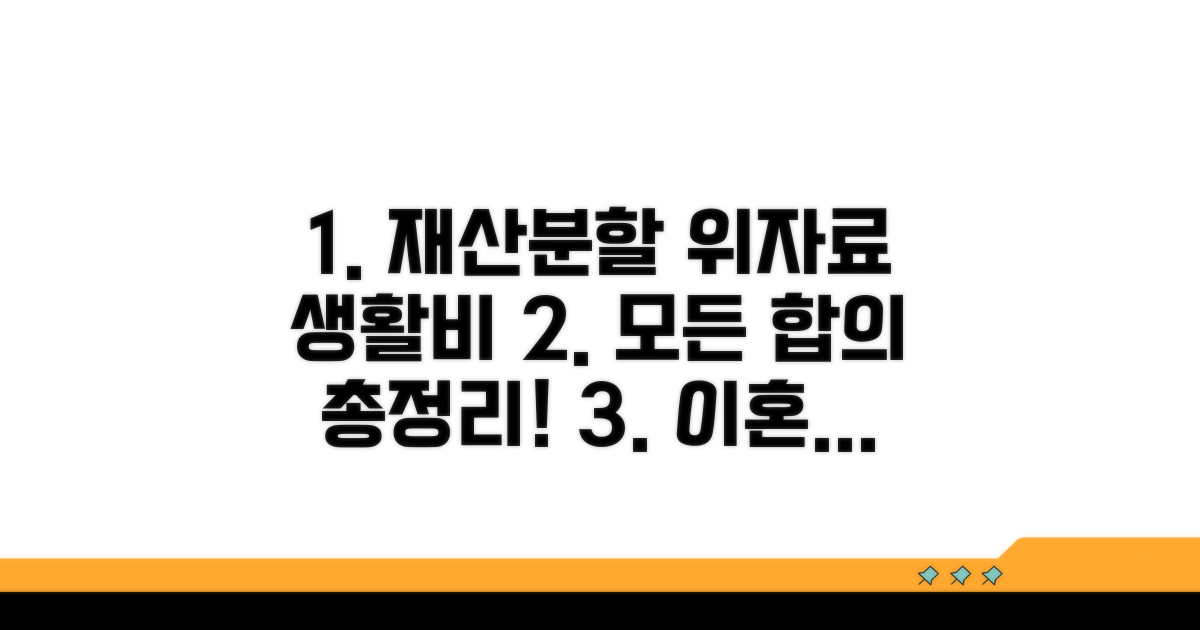 재산분할, 위자료, 생활비 약정 사항