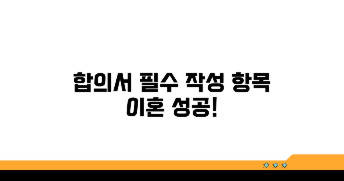 협의이혼 합의서 필수 작성 항목