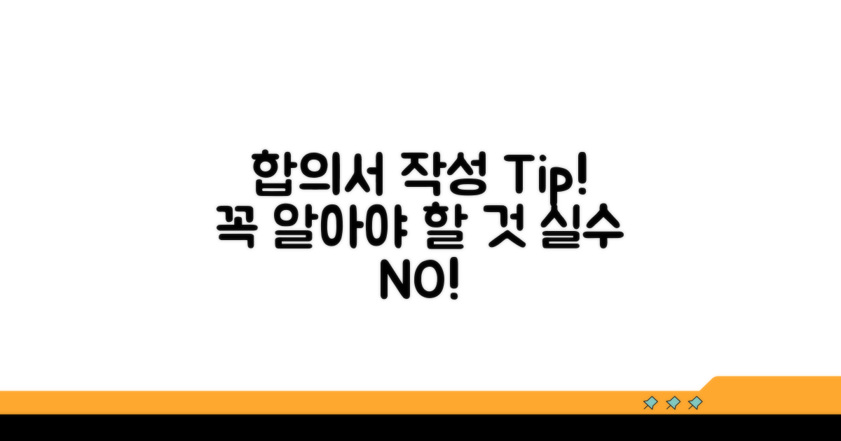 합의서 작성 시 꼭 알아야 할 점