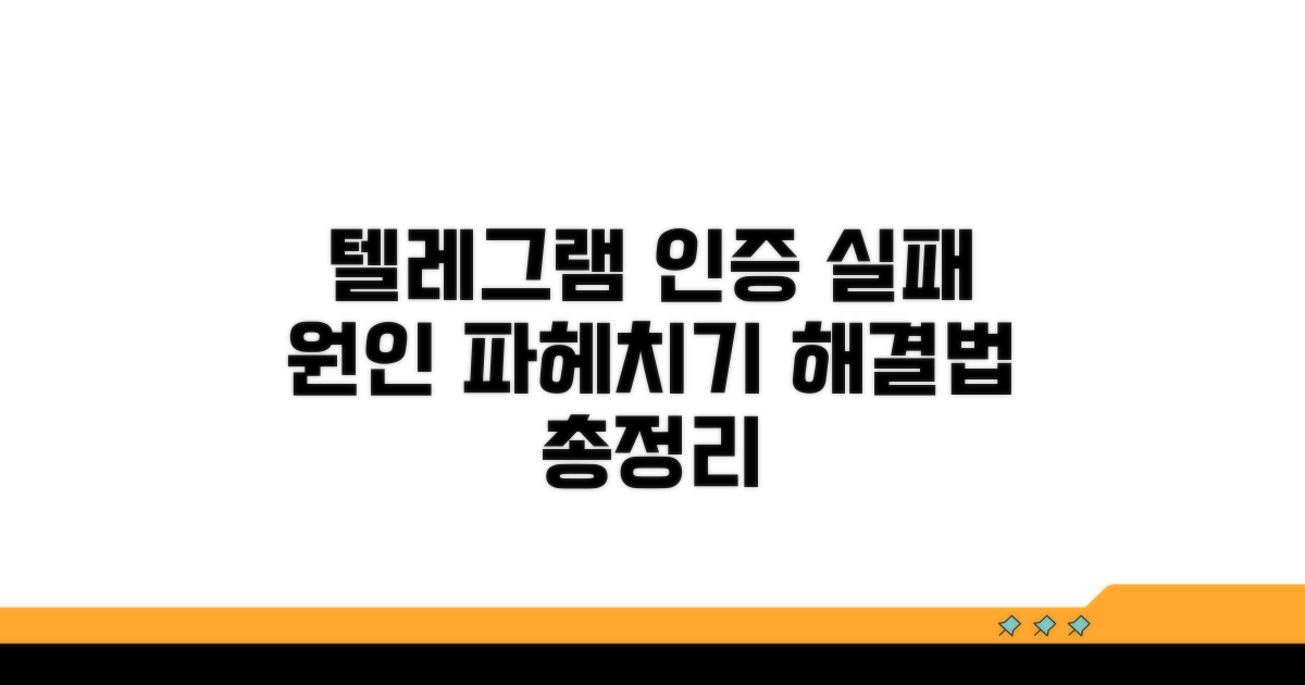 텔레그램 인증 실패 원인 분석