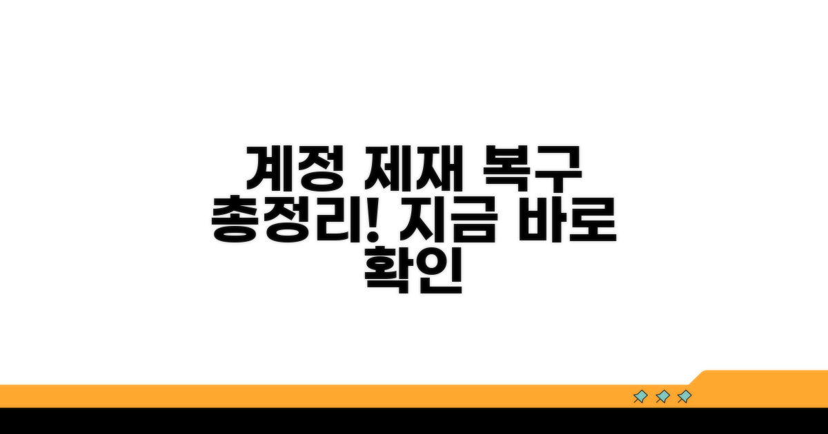 계정 제재 시 복구 절차 안내
