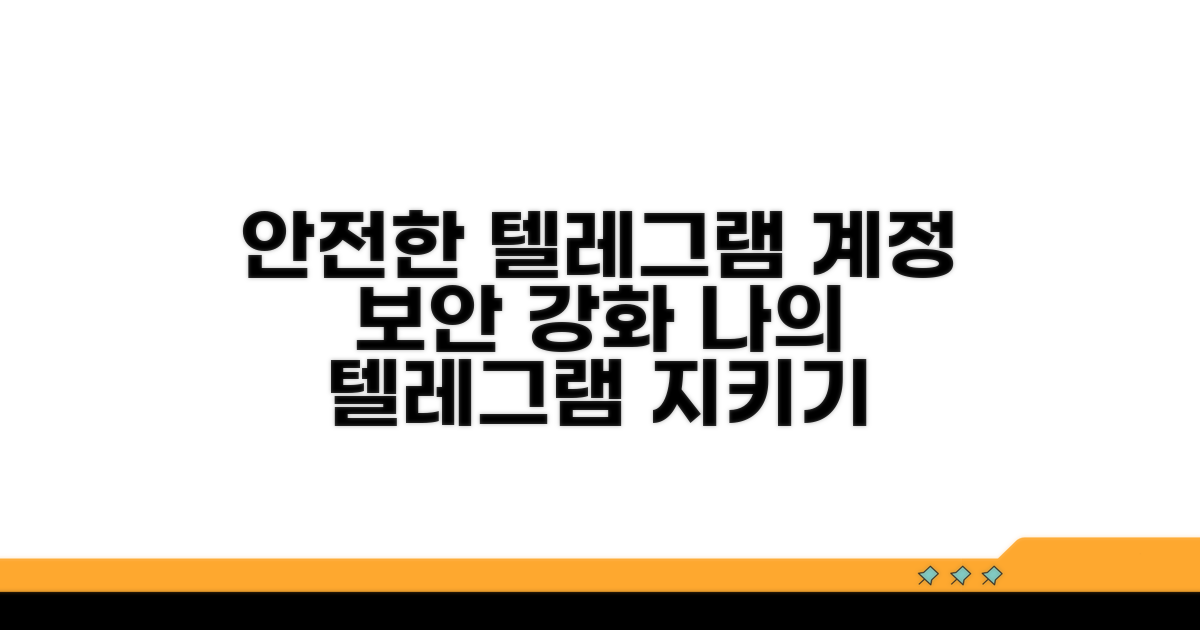 안전한 텔레그램 계정 관리