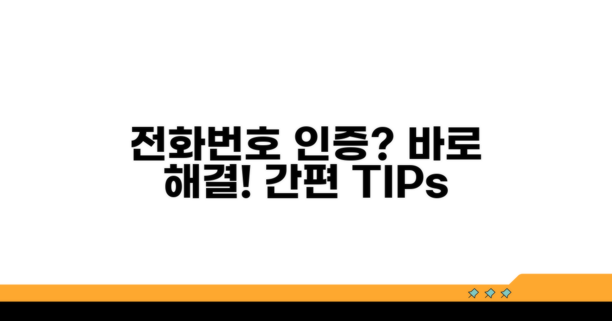 전화번호 인증 문제 해결 방법