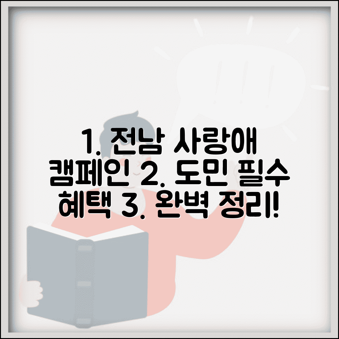 전남 사랑애 캠페인 | 전라남도 도민 사랑 프로그램 완벽정리
