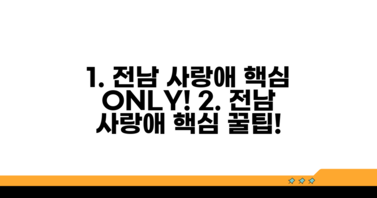 전남 사랑애 캠페인 핵심 정리