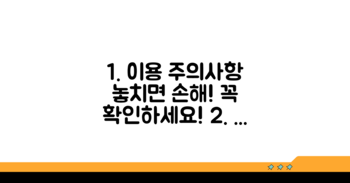 이용 시 꼭 알아야 할 주의사항