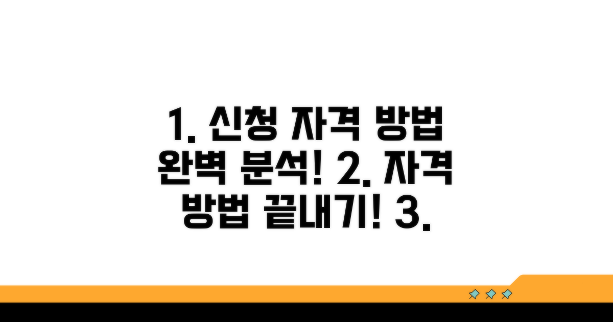 신청 자격과 방법 완벽 분석
