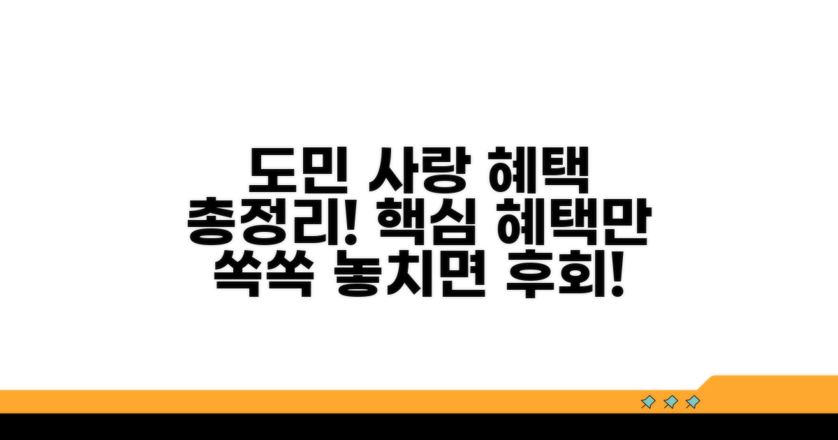 도민 사랑 프로그램 종류별 혜택
