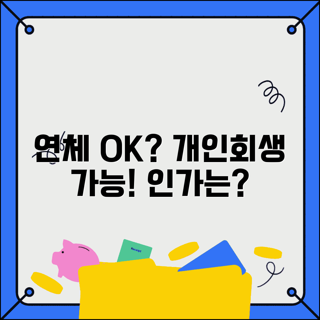 연체해도 개인회생 되나 | 연체 중 개인회생 신청과 인가 가능성
