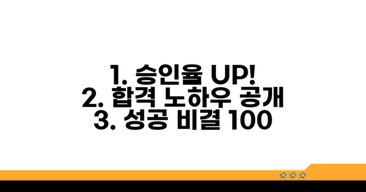 인가 가능성을 높이는 방법