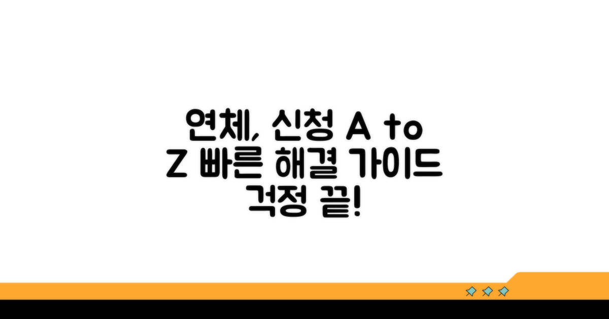 연체 중 신청 절차 완벽 가이드