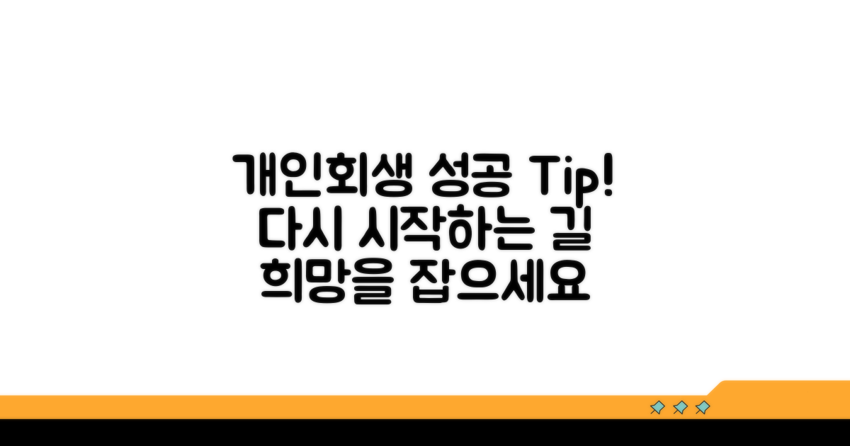 성공적인 개인회생을 위한 팁