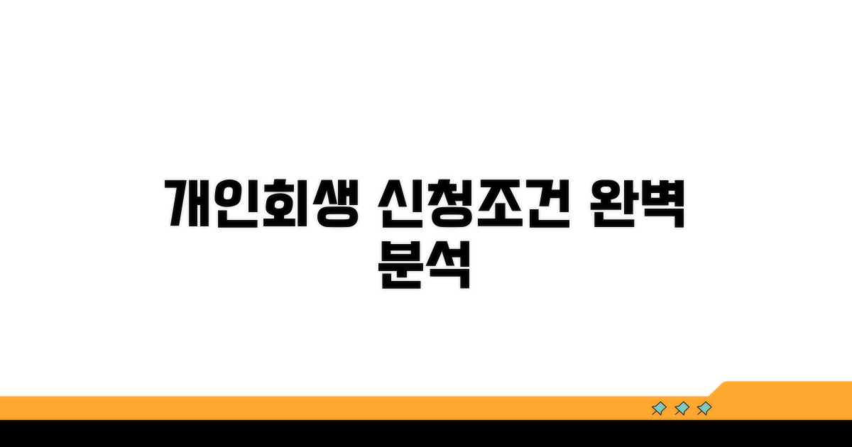 개인회생 신청 조건 분석