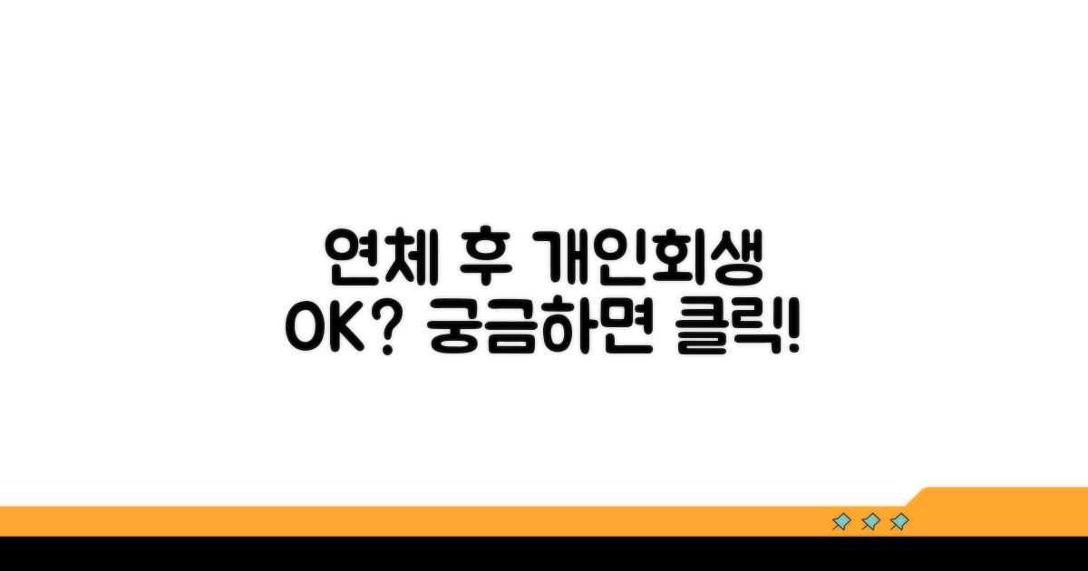 연체해도 개인회생 가능한가