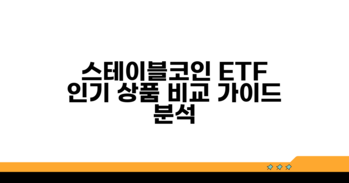 인기 스테이블코인 ETF 비교 분석