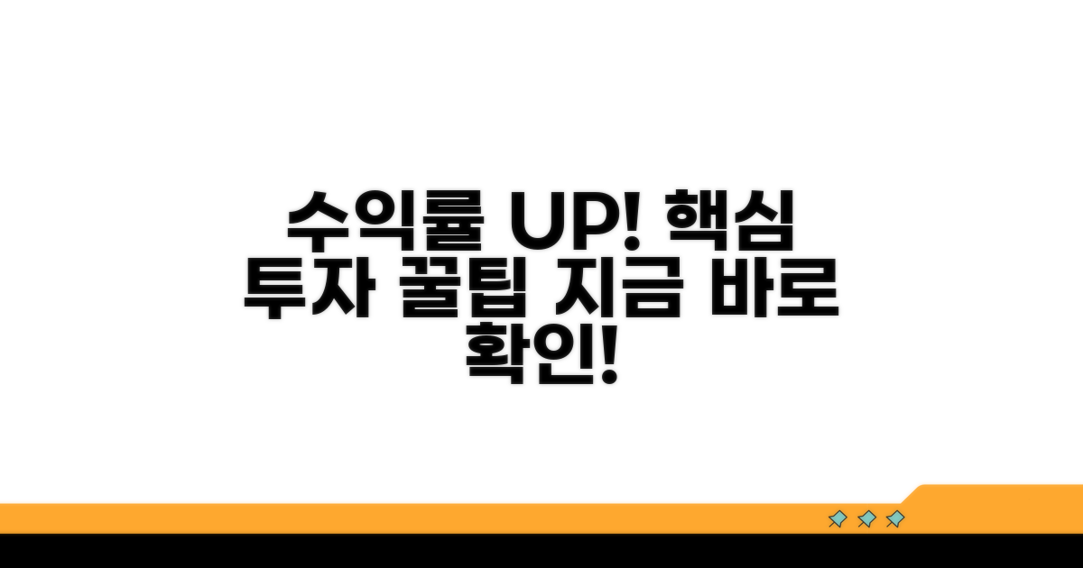수익률 높이는 투자 전략 꿀팁