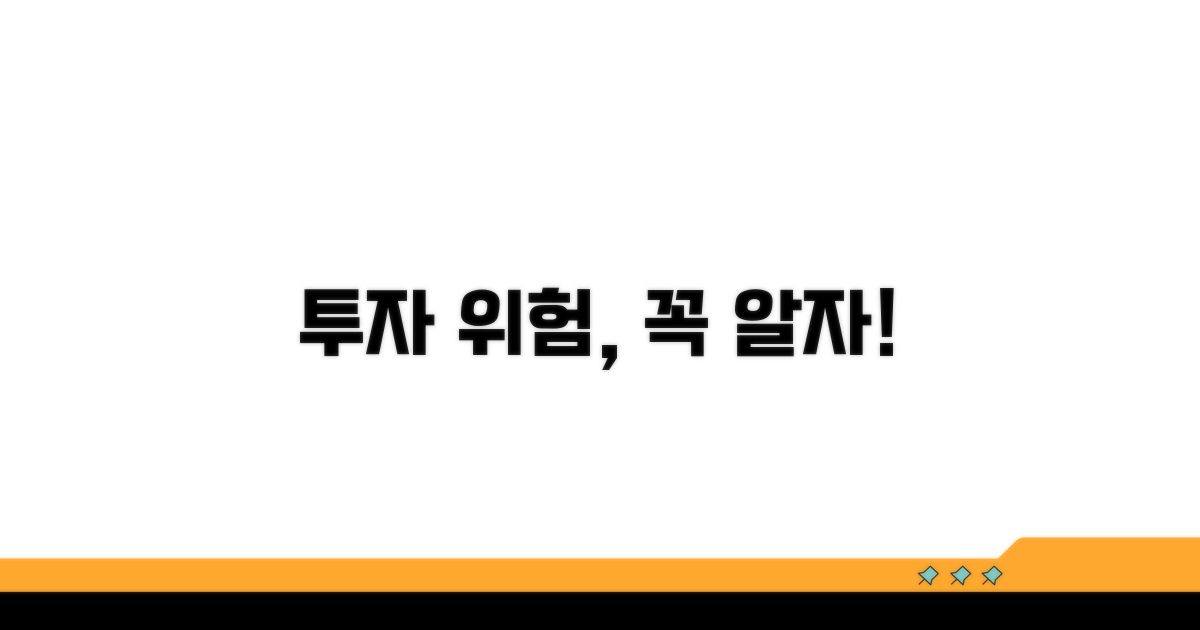 투자 전 반드시 알아야 할 위험
