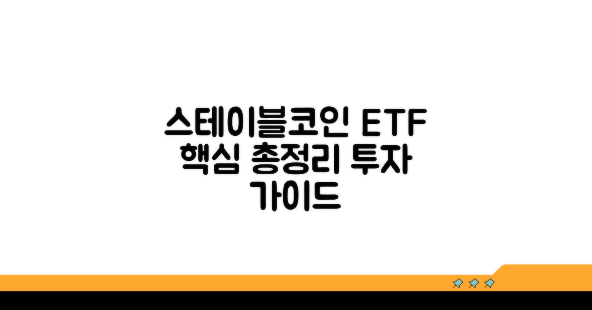 스테이블코인 ETF 핵심 정보