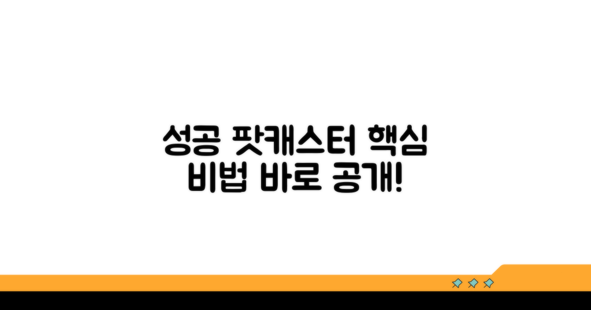 성공적인 팟캐스터 되는 법