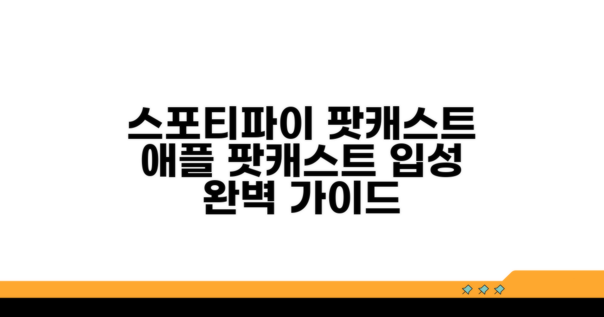 스포티파이, 애플 팟캐스트 입성 가이드