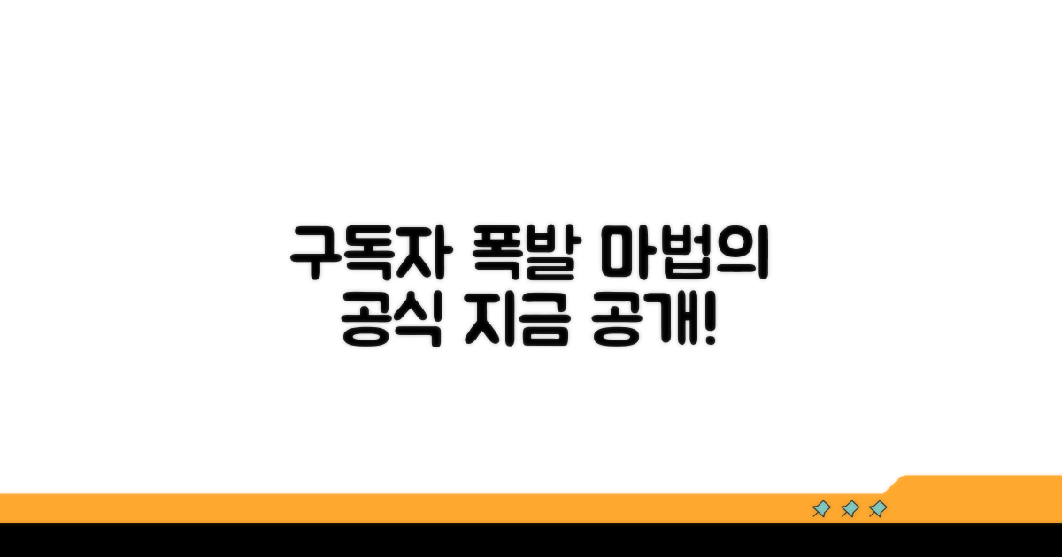 구독자 확보를 위한 핵심 비법