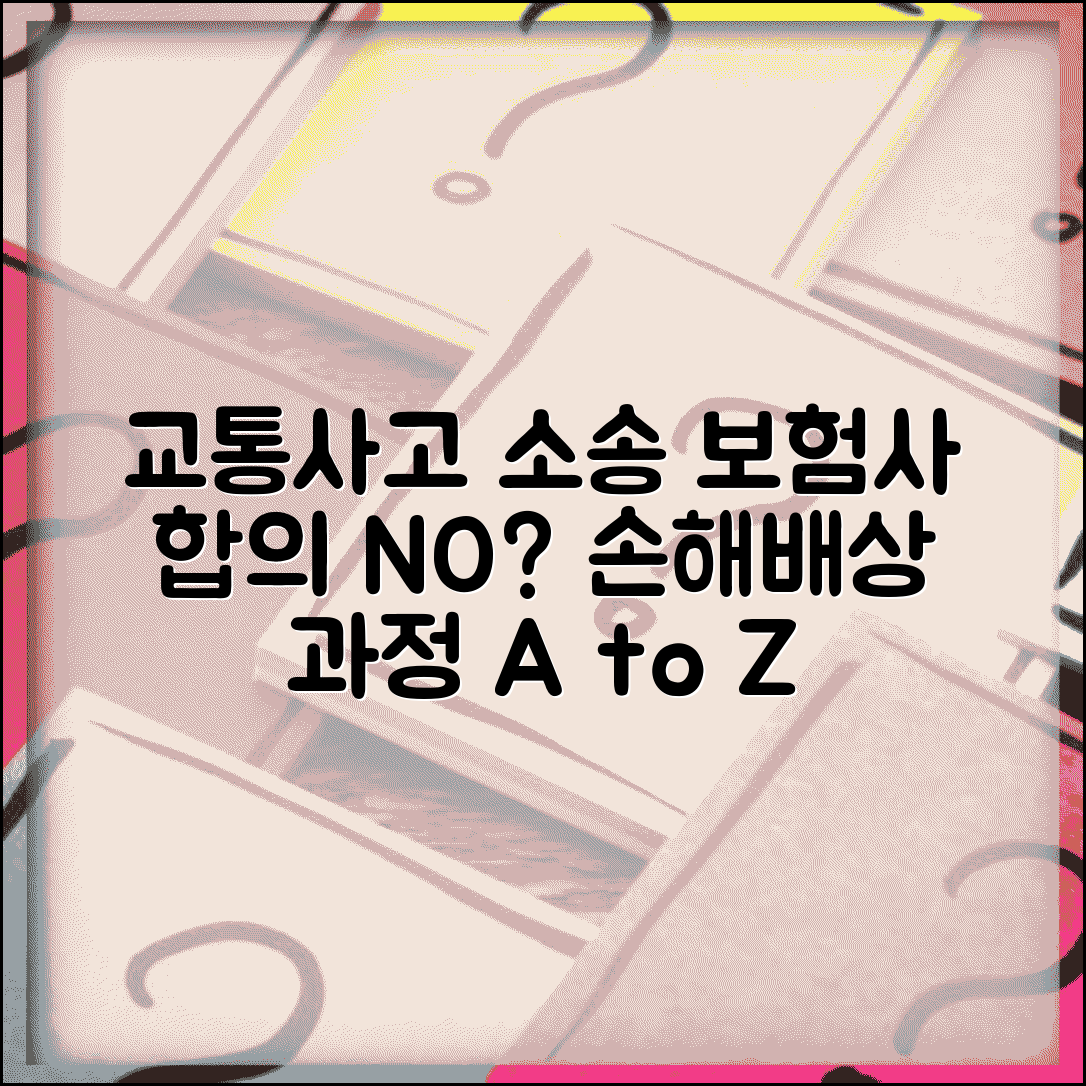 교통사고 민사소송 절차 | 보험사 합의 결렬시 손해배상 소송 진행 과정