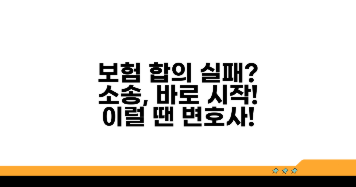 보험 합의 결렬 시 소송 시작