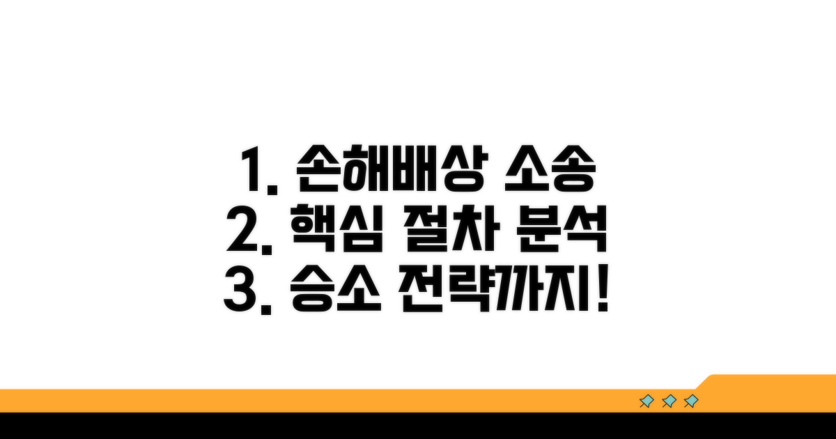 손해배상 소송 절차 완벽 분석