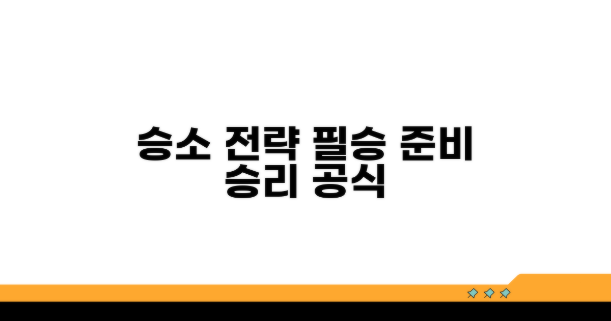 승소 위한 준비와 전략