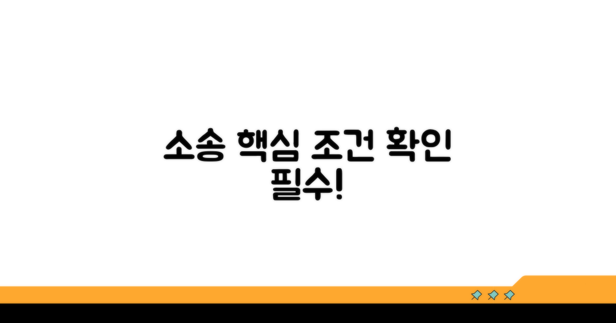 소송 진행 핵심 조건 확인