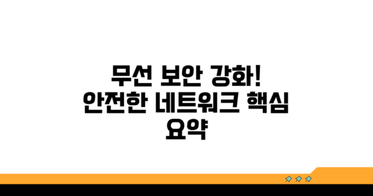 무선 보안 강화 요약