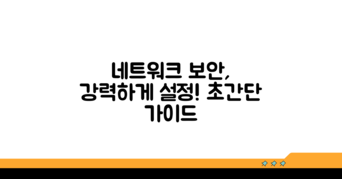 네트워크 보안 설정하기