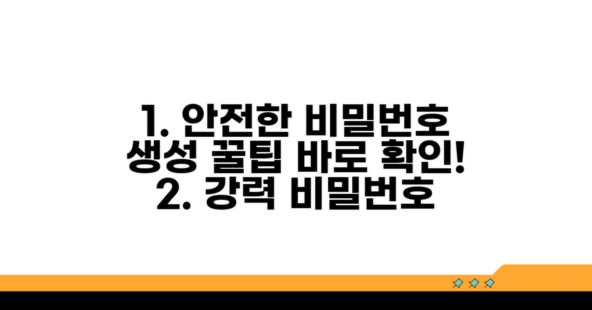강력한 비밀번호 설정 팁