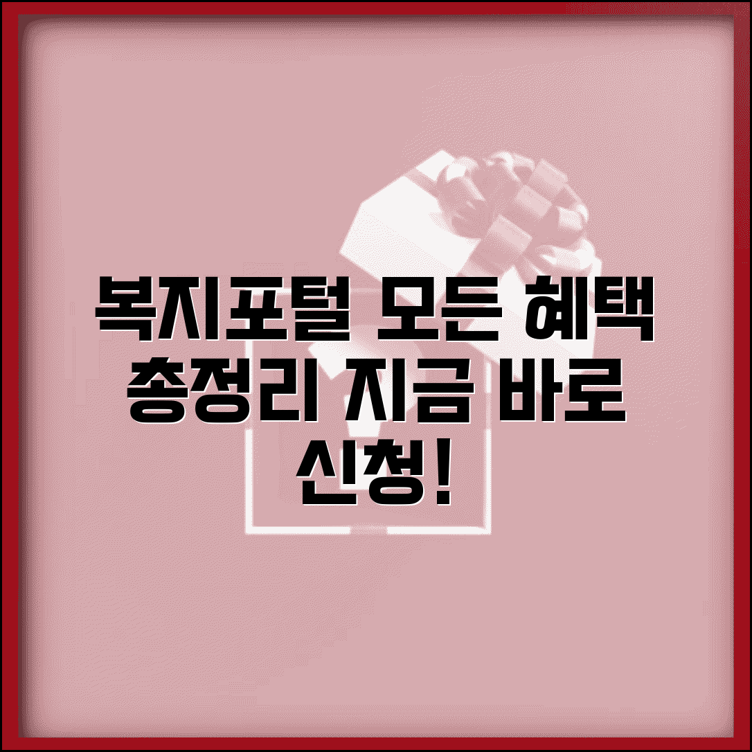 복지포털사이트 총정리 완벽 가이드 | 모든 복지 혜택 한 곳에서 확인하고 신청하기