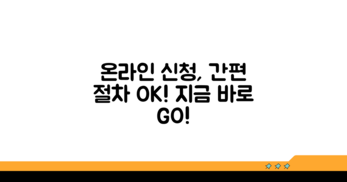 온라인 신청, 쉬운 절차 따라하기