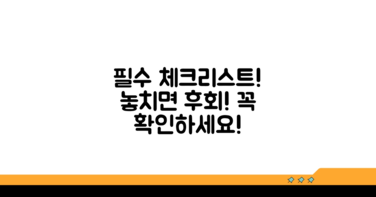 놓치면 후회! 필수 체크리스트