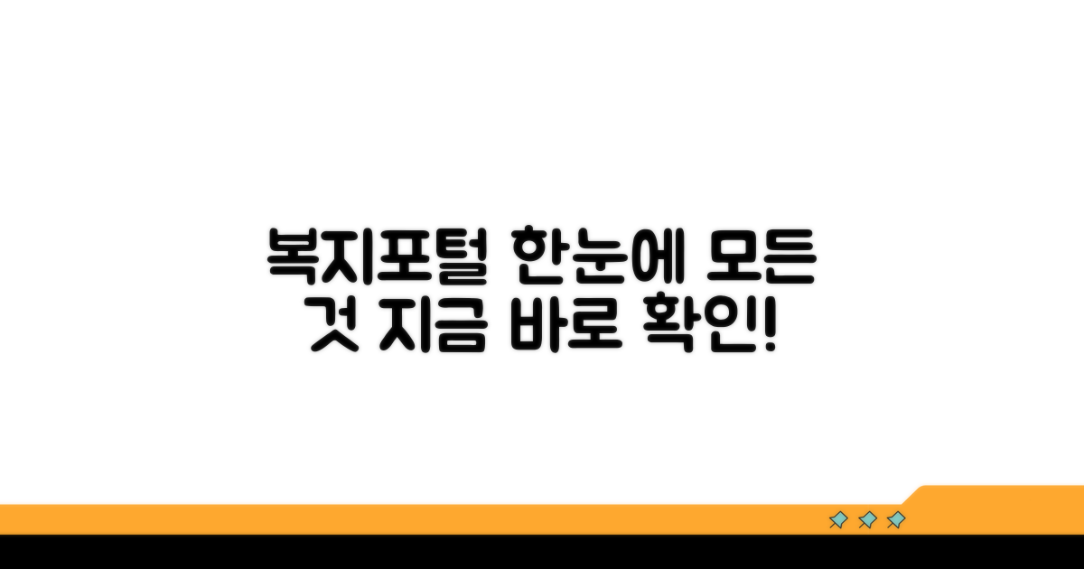 복지포털, 무엇이든 한눈에