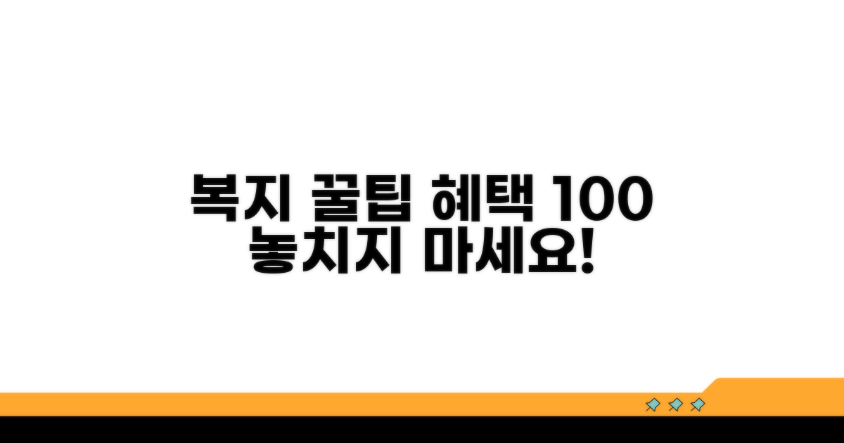 복지 꿀팁으로 혜택 100% 누리기