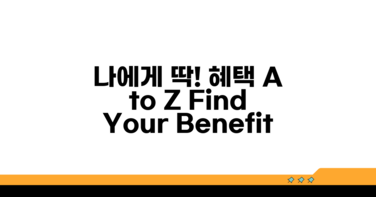 나에게 맞는 혜택 찾기 A to Z