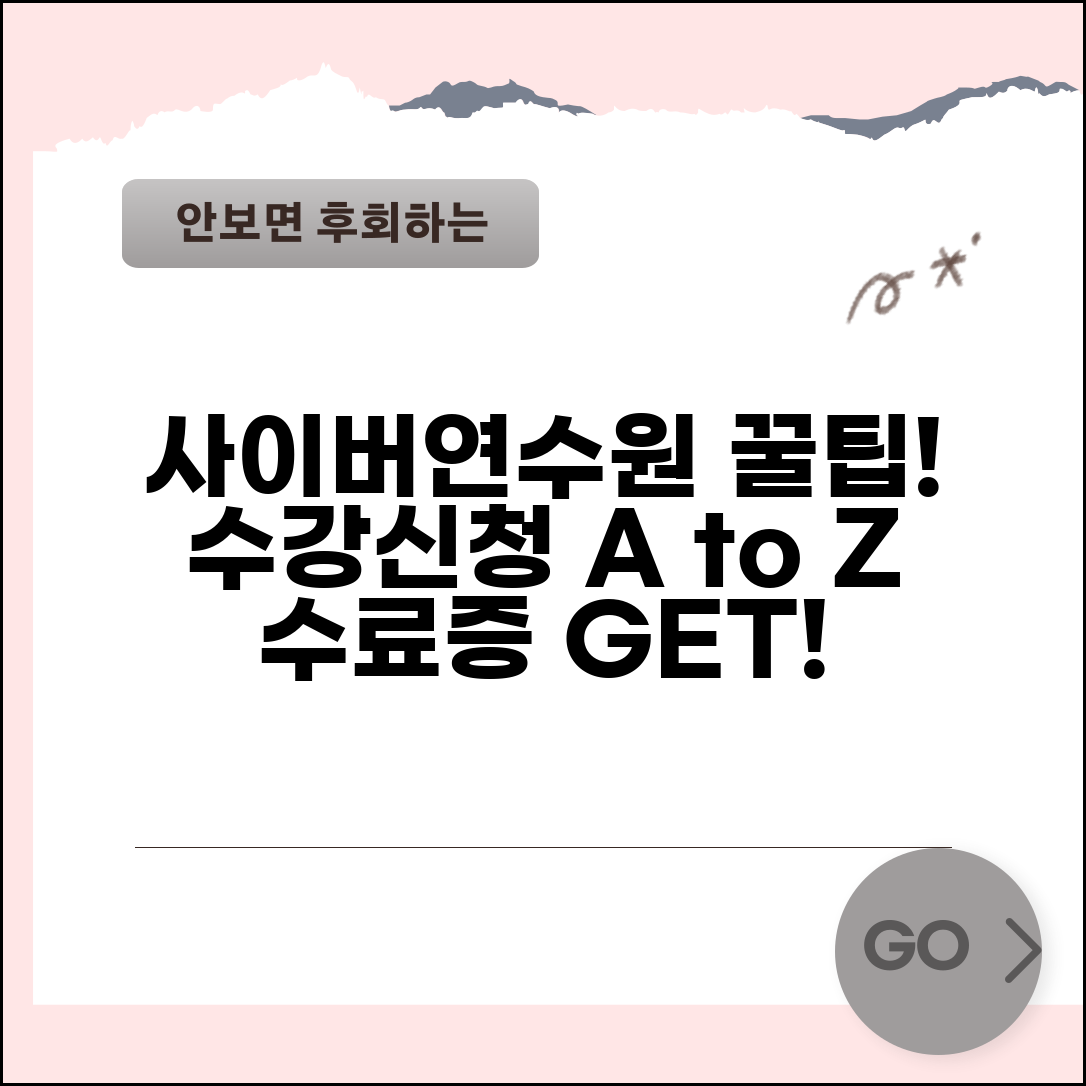 사이버연수원 수강신청 완벽 가이드 | 교육 과정 선택부터 수료증 발급까지 단계별 안내