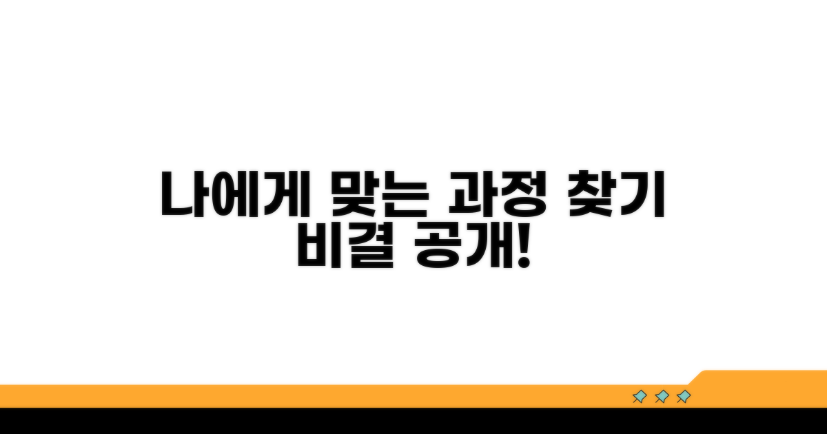 나에게 맞는 과정 찾기 비결