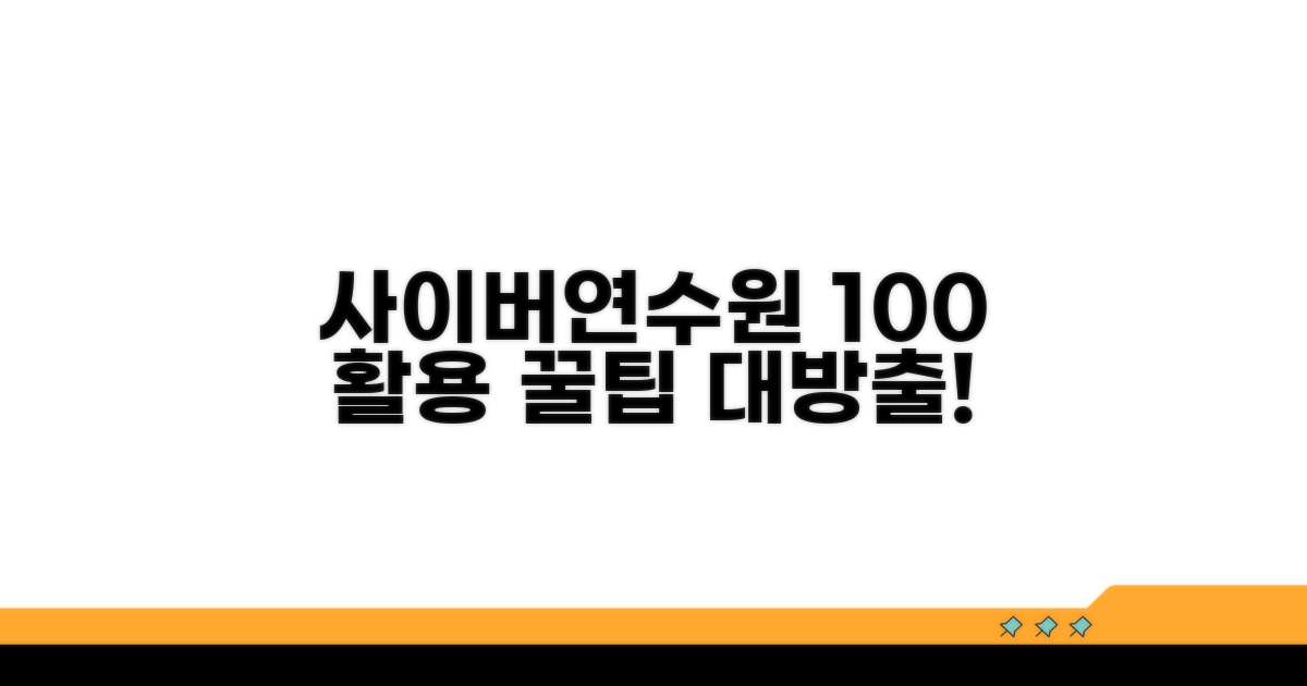 사이버연수원 100% 활용 꿀팁