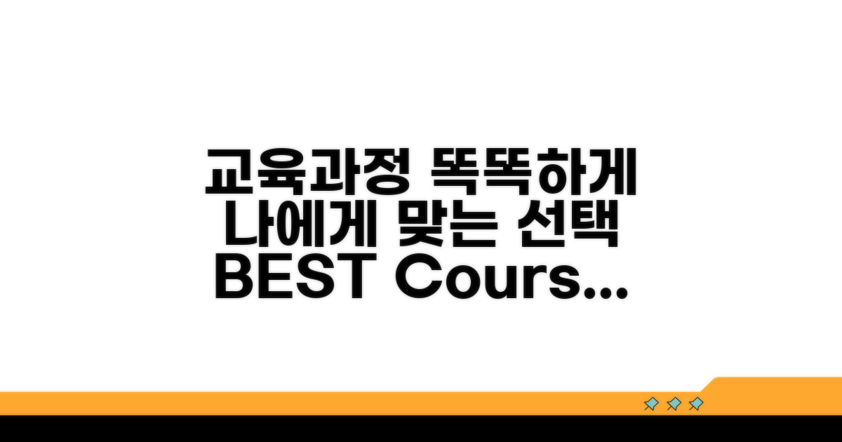 교육 과정 똑똑하게 고르는 법